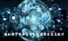 揭秘俄罗斯加密钱包的使