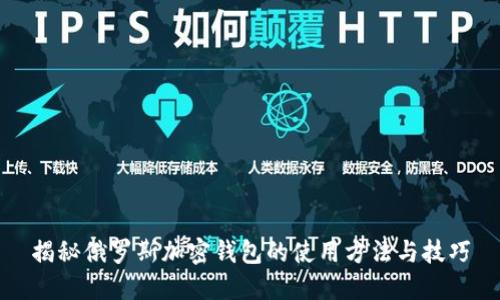 揭秘俄罗斯加密钱包的使用方法与技巧