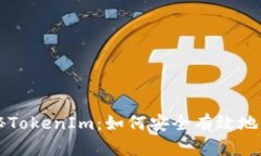 揭秘TokenIm：如何安全有效