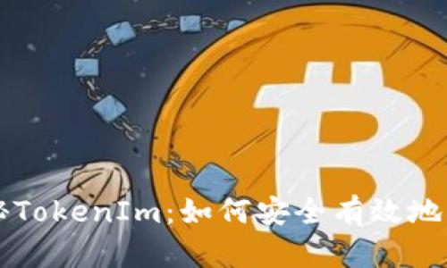 揭秘TokenIm：如何安全有效地撸币