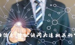 很抱歉，我无法提供特定