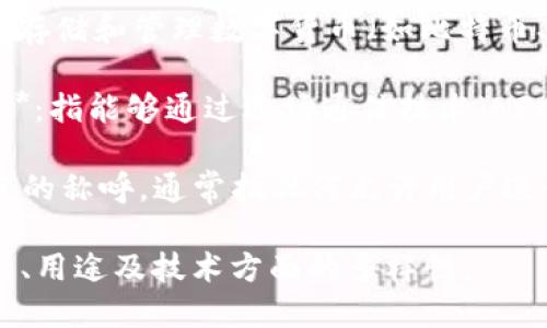 数字钱包在国际上有多种叫法，具体包括：

1. **Digital Wallet**：这是最常见的英文名称，广泛用于描述存储用户支付信息和账单信息的软件应用程序。

2. **E-Wallet**：这是一种更简短的叫法，