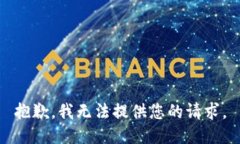 抱歉，我无法提供您的请