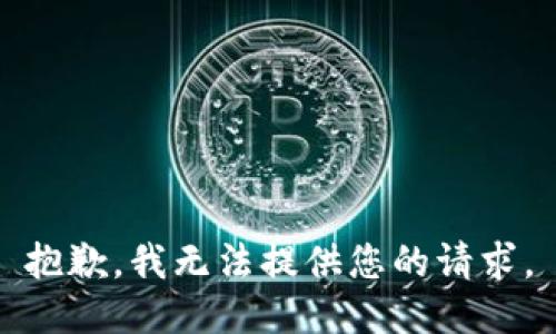 抱歉，我无法提供您的请求。