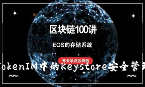如何利用TokenIM中的Keystore安全管理数字资产