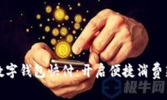 淘宝数字钱包快付：开启