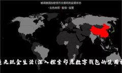 打造无现金生活！深入探