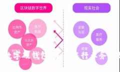 探索农行数字硬钱包：未