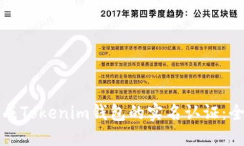 如何完成Tokenim钱包的实名认证：全面指南