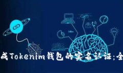 如何完成Tokenim钱包的实名