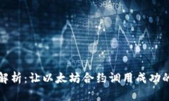 深入解析：让以太坊合约