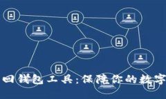 区块链找回钱包工具：保