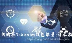 如何购买Tokenim钱包能量：