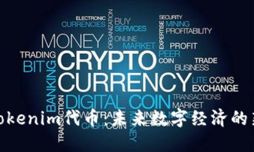 探索Tokenim代币：未来数字经济的新机遇