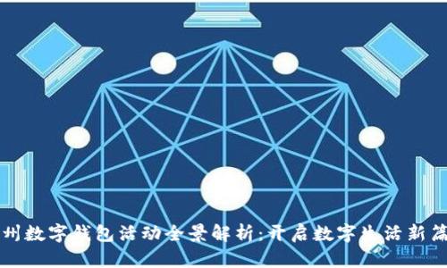 杭州数字钱包活动全景解析：开启数字生活新篇章