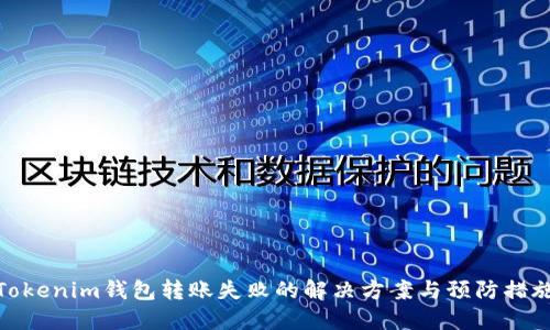 Tokenim钱包转账失败的解决方案与预防措施
