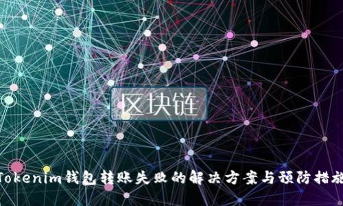 Tokenim钱包转账失败的解决方案与预防措施
