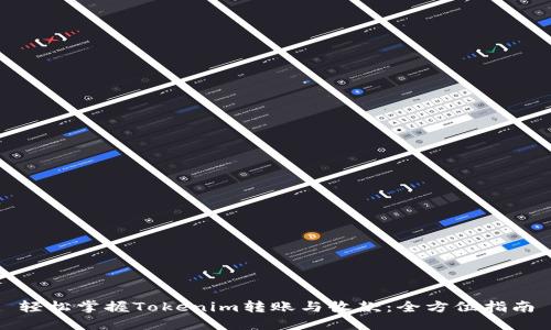 轻松掌握Tokenim转账与收款：全方位指南
