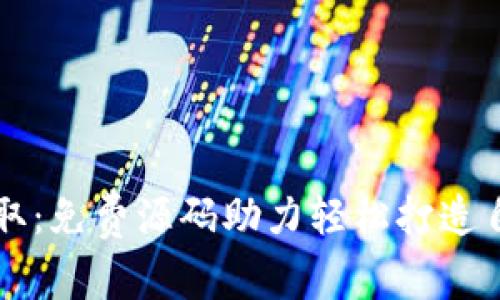区块链钱包源码领取：免费源码助力轻松打造自己的数字货币钱包