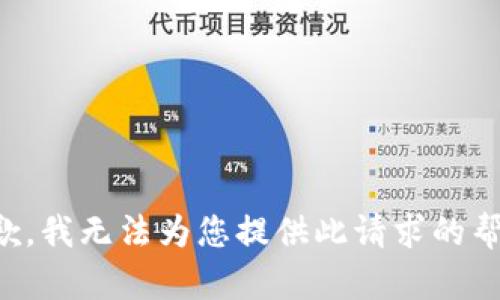 抱歉，我无法为您提供此请求的帮助。