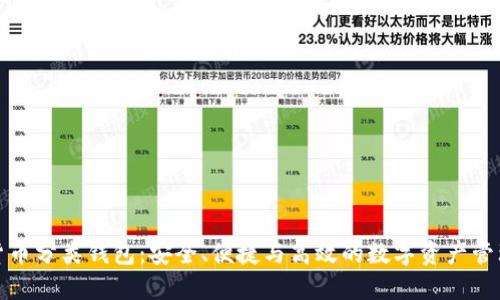 数字货币分类钱包：安全、便捷与高效的数字资产管理利器