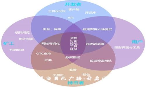 Tokenim众筹交易已广播：开启区块链新纪元