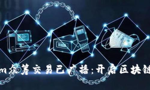 Tokenim众筹交易已广播：开启区块链新纪元
