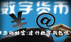 轻松管理您的财富：建行