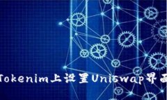 如何在Tokenim上设置Uniswa