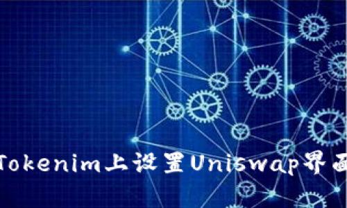 如何在Tokenim上设置Uniswap界面为中文