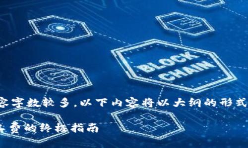 提示：由于您请求的内容字数较多，以下内容将以大纲的形式构建，便于理解和拓展。

Tokenim钱包：降低矿工费的终极指南