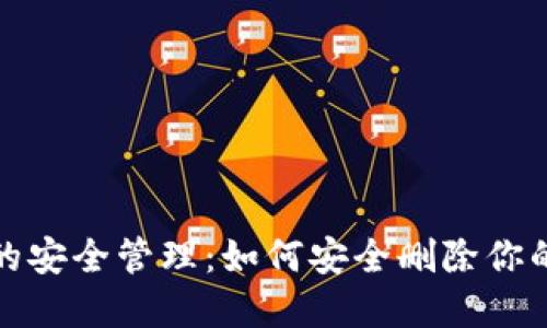 数字钱包的安全管理：如何安全删除你的数字钱包