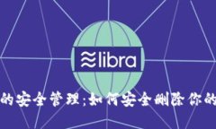 数字钱包的安全管理：如