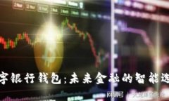 数字银行钱包：未来金融