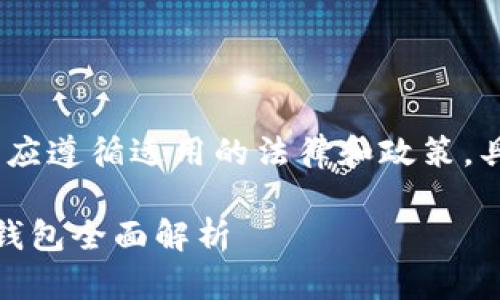 注意：以下内容仅为示例，实际情况下应遵循适用的法律和政策，具体内容建议根据个人需要适度调整。

 掌握区块链资产的钥匙：IM Token钱包全面解析
