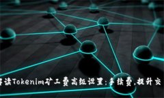 全面解读Tokenim矿工费高级