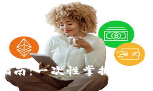 区块链钱包变现指南：一次性掌握加密货币的现金化技巧