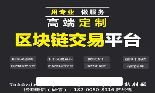 Tokenim：区块链世界的代币管理新利器