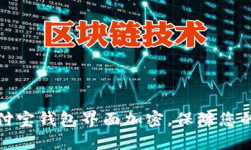 如何为支付宝钱包界面加密，保障您的资金安全