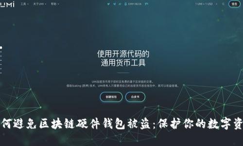 如何避免区块链硬件钱包被盗：保护你的数字资产