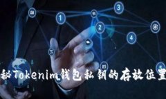 ### 揭秘Tokenim钱包私钥的存
