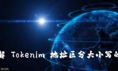 深入了解 Tokenim 地址区分