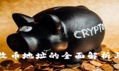 数字钱包收币地址的全面