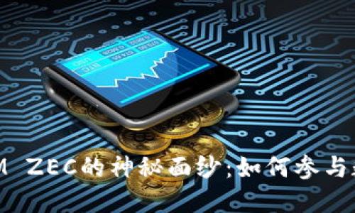 揭开TOKENIM ZEC的神秘面纱：如何参与数字货币革命