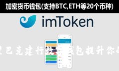 如何利用星巴克建行数字