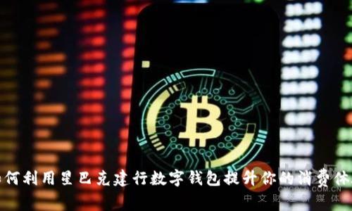 如何利用星巴克建行数字钱包提升你的消费体验