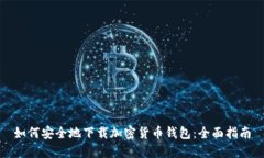 如何安全地下载加密货币
