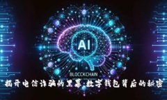 揭开电信诈骗的黑幕：数