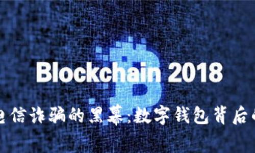 揭开电信诈骗的黑幕：数字钱包背后的秘密