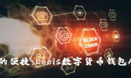 体验未来金融的便捷：Loois数字货币钱包APP全方位解析